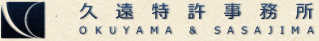 OKUYAMA & SASAJIMA / 久遠特許事務所